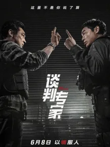 谈判专家（粤语）电影海报