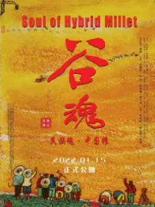 谷魂电影海报
