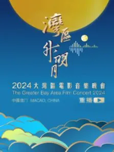 湾区升明月2024大湾区电影音乐晚会 精选版电影海报
