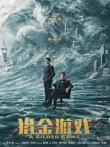 猎金·游戏电影海报