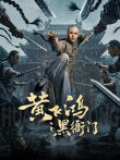 黄飞鸿之黑衙门电影海报