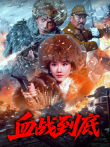 血战到底电影海报