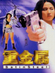 重金属（1994）电影海报