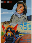 女司机（1951）电影海报