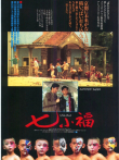 七小福（粤语）电影海报