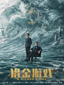 猎金·游戏电影海报