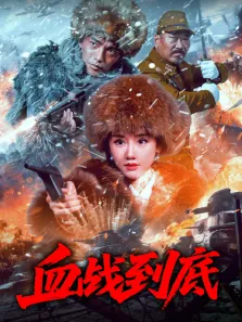 血战到底电影海报