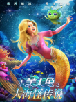 小美人鱼之大海怪传说电影海报