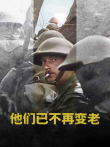他们已不再变老电影海报