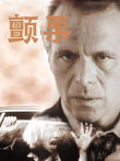 颤栗（普通话）电影海报
