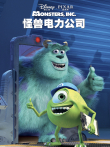 怪兽电力公司电影海报