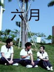 六月电影海报