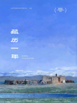 藏历一年电影海报