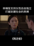 林楠笙支持女性自由独立，打破封建社会的束缚电影海报