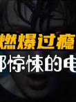 3部惊悚电影值得一看电影海报