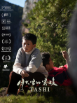 月光里的男孩电影海报