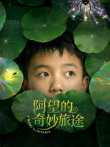 阿望的奇妙旅途电影海报