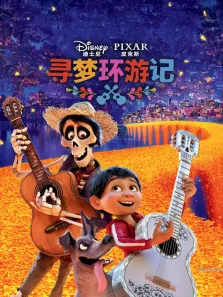 寻梦环游记电影海报