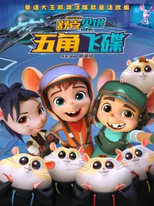 舒克贝塔·五角飞碟电影海报