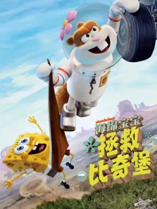 海绵宝宝:拯救比奇堡电影海报