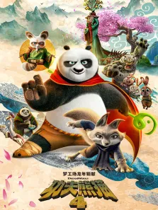 功夫熊猫4电影海报