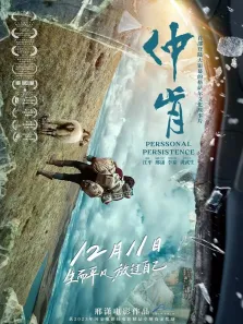 仲肯电影海报