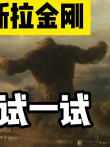 4.看完《哥斯拉大战金刚》，你可以再试试大战哥斯拉和金刚电影海报