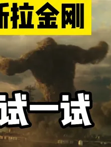 4.看完《哥斯拉大战金刚》，你可以再试试大战哥斯拉和金刚电影海报