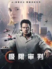极限审判电影海报