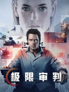 极限审判（普通话）电影海报
