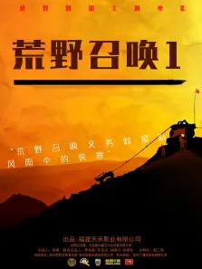 荒野召唤1电影海报