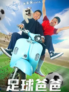 足球爸爸电影海报