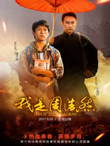 我是周浩然电影海报