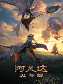 阿凡达:火与烬（普通话）电影海报