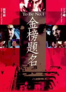 金榜题名电影海报