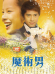 魔术男电影海报