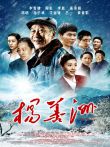 杨善洲电影海报