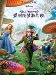 爱丽丝梦游仙境电影海报