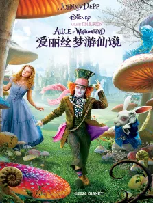 爱丽丝梦游仙境电影海报
