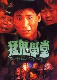 猛鬼学堂电影海报
