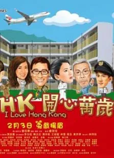 我爱HK开心万岁电影海报