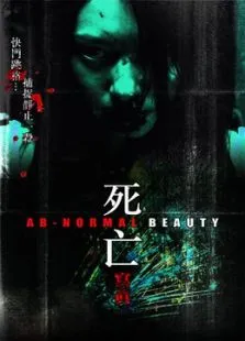 死亡写真电影海报