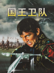 国王卫队电影海报