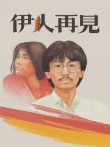 伊人再见电影海报