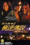烈火战车2:极速传说电影海报