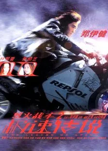烈火战车2:极速传说电影海报