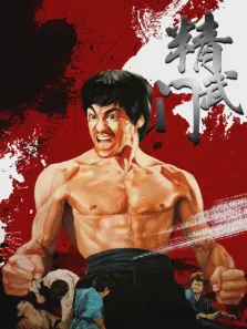 精武门电影海报