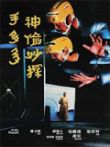 神偷妙探手多多电影海报