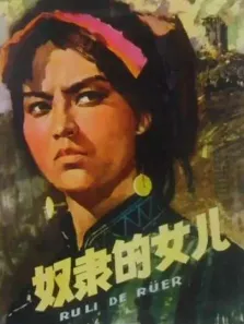 奴隶的女儿电影海报