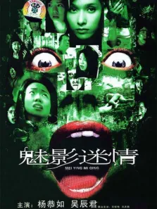 魅影迷情电影海报
